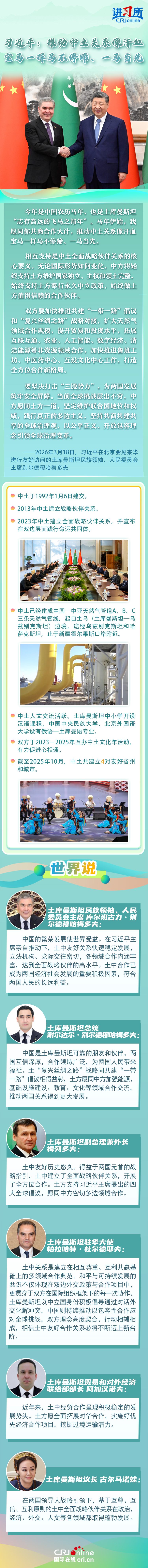 【講習(xí)所·中國(guó)與世界】習(xí)近平：推動(dòng)中土關(guān)系像汗血寶馬一樣馬不停蹄、一馬當(dāng)先